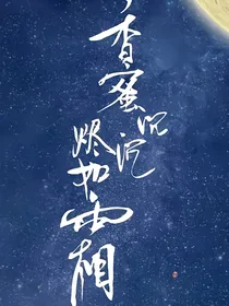香蜜沉沉烬如霜：生死契约