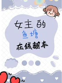女主的鱼塘在线翻车
