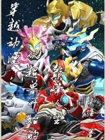 超兽武装之光界崛起-d233