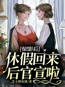 惊！影后休假回来后官宣啦！