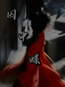 囚中蝶