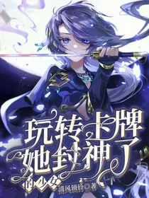 玩转卡牌的少女她封神了