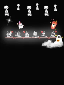 被迫当鬼之后