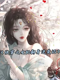 快穿女配翻身逆袭记