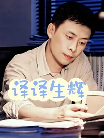 综影视：译译生辉