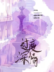 杰园：过度深情