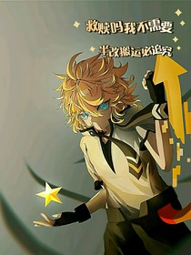 救赎吗我不需要