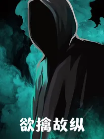 欲擒故纵之侦探社