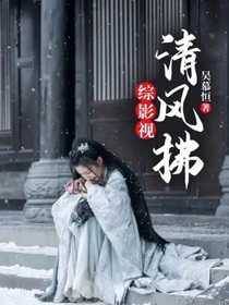 综影视：清风拂