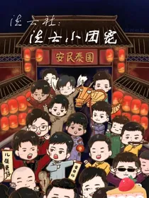 德云社：德云小团宠