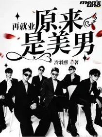 再就业：原来是美男