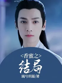 香蜜之结局