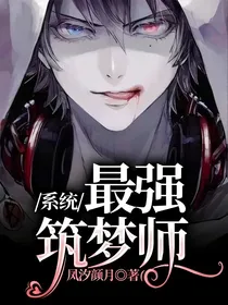 系统：最强筑梦师
