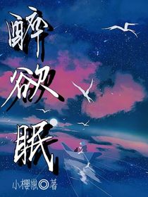醉欲眠