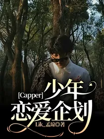 Capper：少年恋爱企划