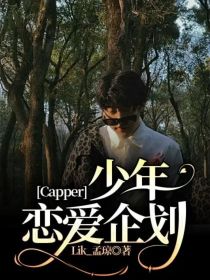 Capper：少年恋爱企划
