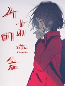 24小时的恋爱
