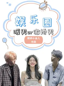 娱乐圈：暖男or傲娇男