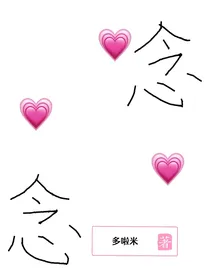 念念改编（短篇）