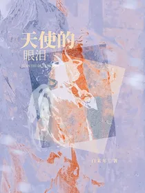 天使的哭泣