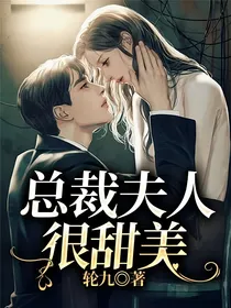 总裁夫人很甜美