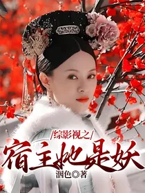 综影视之宿主她是妖