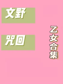 文野与咒回乙女合集