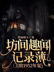 坊间趣闻记录薄致1952年夏