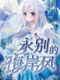 洛林：永别的海岸风