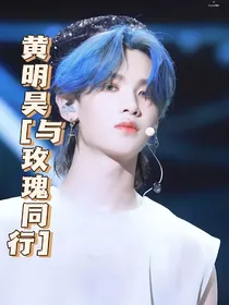 黄明昊：我与玫瑰同行