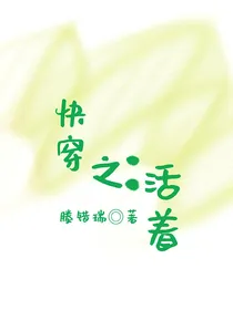 快穿之：活着