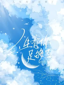 人生有你足够了