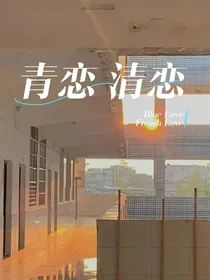 青恋清恋