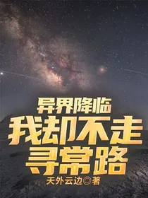 异界降临，我却不走寻常路