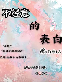 不经意的表白