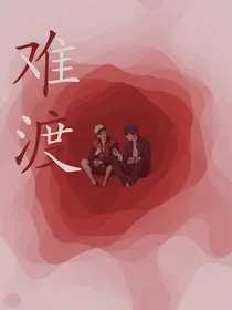 也青：难渡