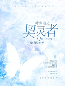 叶罗丽之契灵者