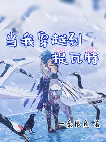 当我穿越到提瓦特