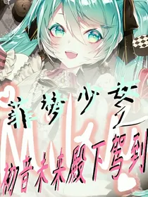 菲梦少女之初音未来殿下驾到