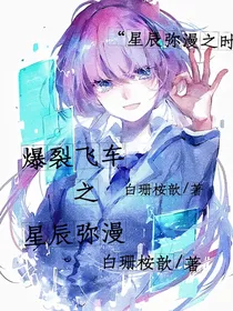 爆裂飞车星辰弥漫