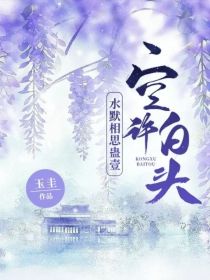 水默相思蛊：空许白头