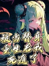 被当替身重生后我死遁了