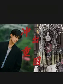 极禹：冲出重围