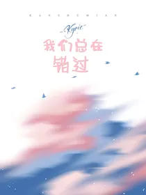 我们总在错过