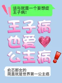王子病也爱公主病