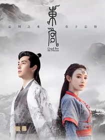 东宫：弥补遗憾