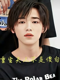 宋亚轩：重生夫人不是傻白甜