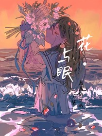 花与眠