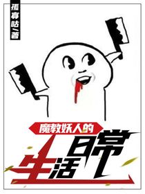 魔教妖人的日常生活