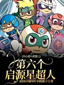 开心超人联盟之第六个启源星超人